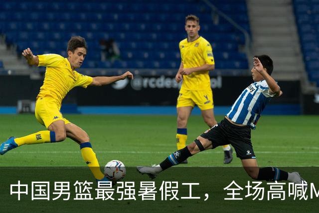 中国男篮最强暑假工，全场高喊MVP，高级货王俊杰 已成免检球员！