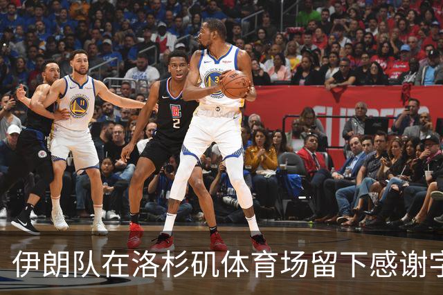 伊朗队在洛杉矶体育场留下感谢字条：我们带着尊严离开